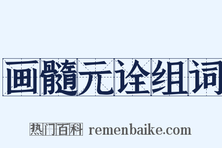 画髓元诠组词是什么意思的图片